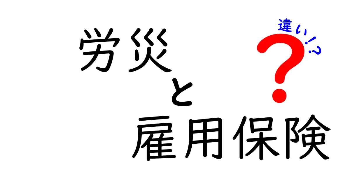 労災と雇用保険の違いをわかりやすく解説!あなたを守る仕組みとは?