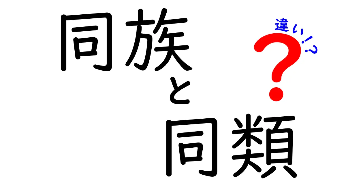 「同族」と「同類」の違いを解説！見落としがちなニュアンスとは？