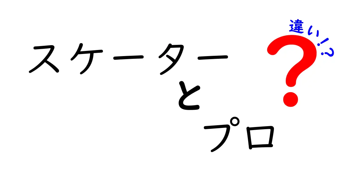 スケーターとプロの違いとは？初心者でもわかる解説