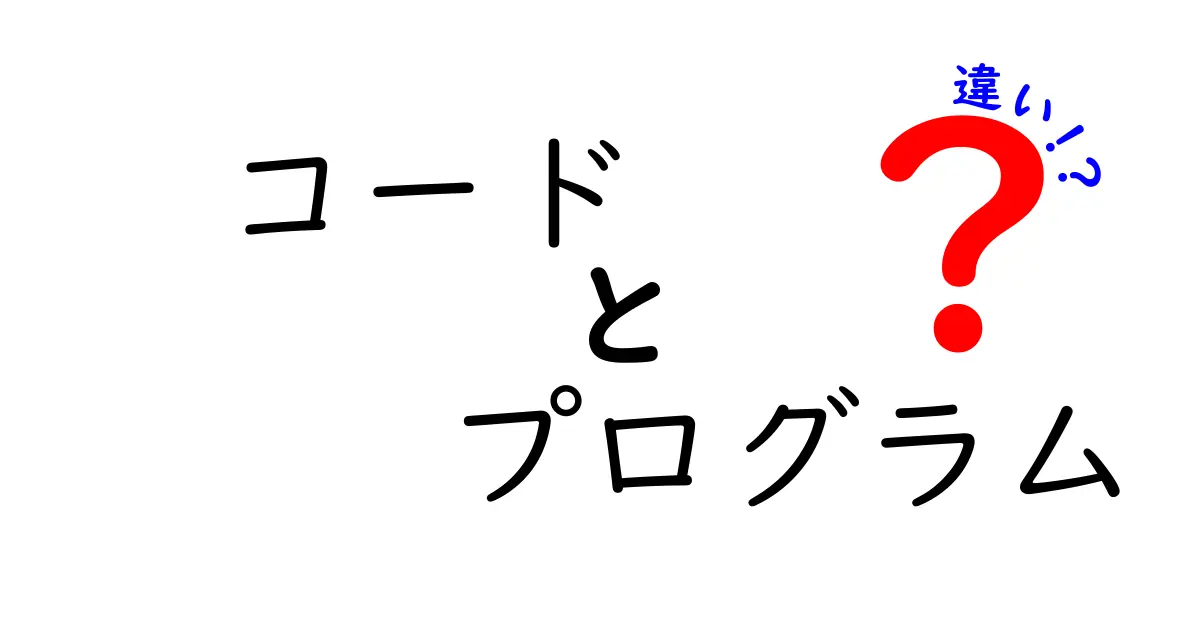 コードとプログラムの違いをわかりやすく解説！