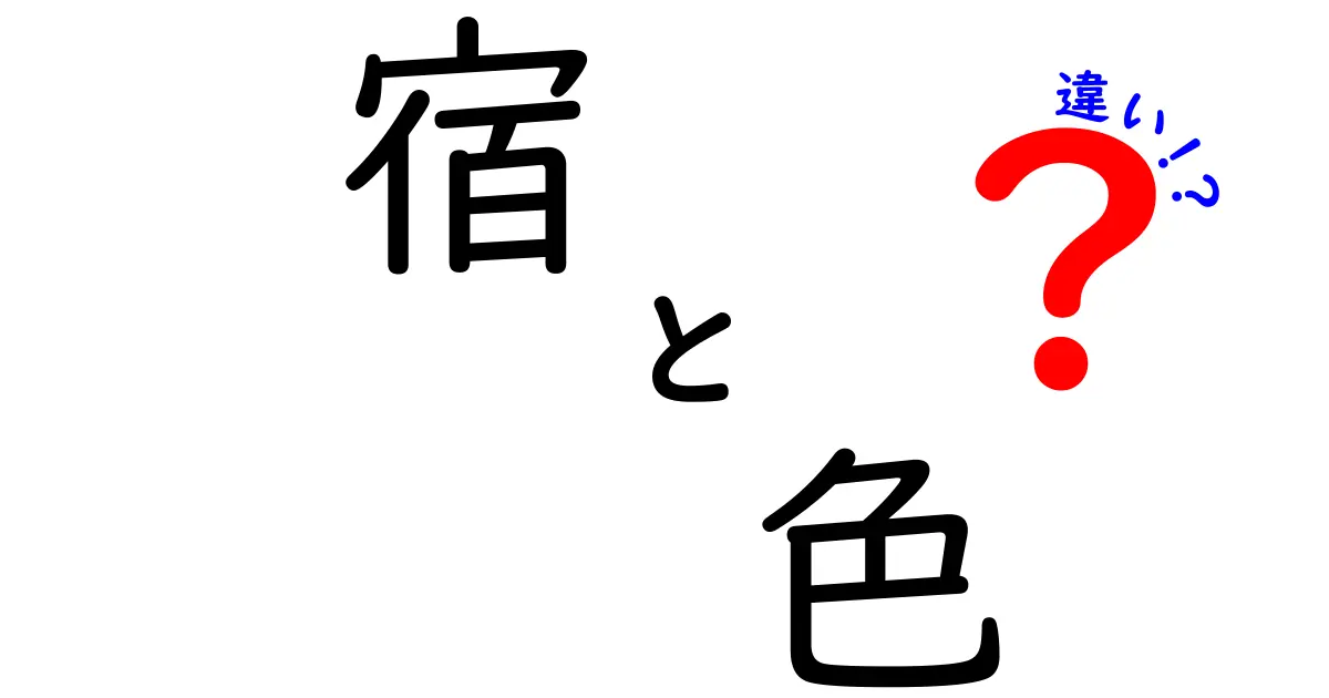 宿と色の違い、意外な意味とは？