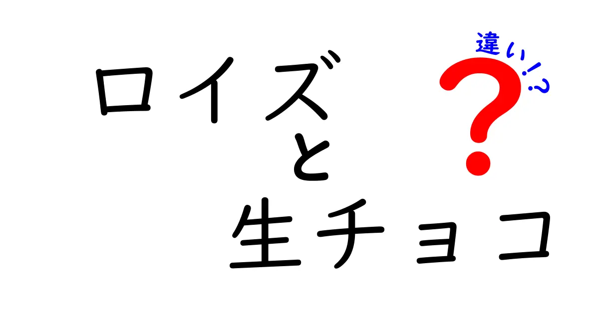 ロイズの生チョコと他のチョコレートの違いとは？その魅力を徹底解説！
