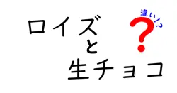 ロイズと生チョコの違いは？