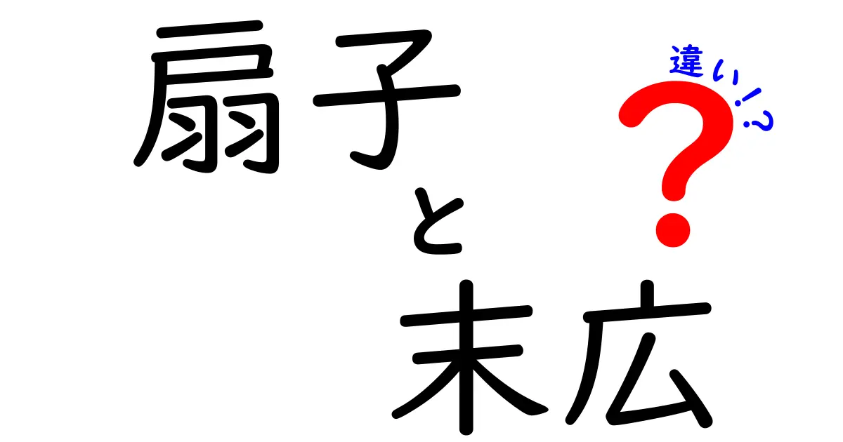 扇子と末広の違いを徹底解説！それぞれの特徴と使い方