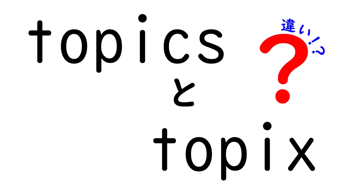 topicsとtopixの違いとは？わかりやすく解説！