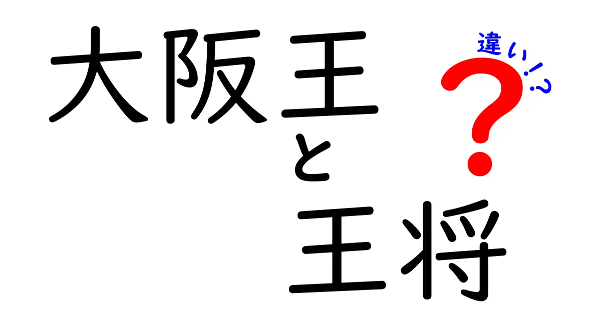 大阪王と王将の違いを徹底解説！あなたはどちらが好き？