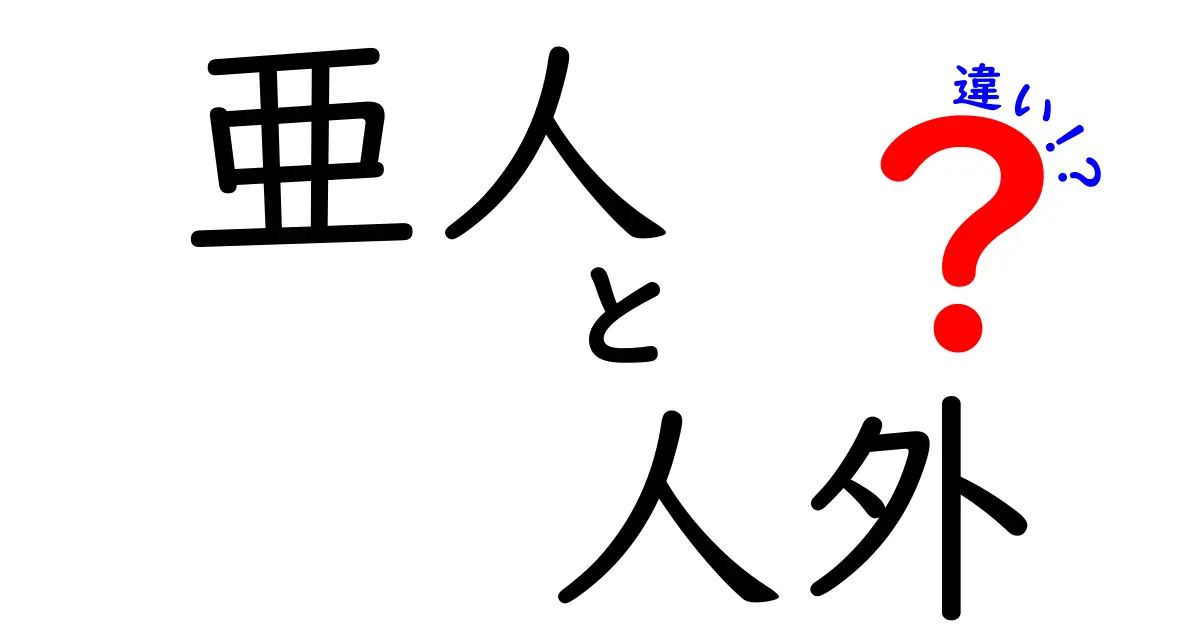 「亜人」と「人外」の違いとは？それぞれの特徴をわかりやすく解説！