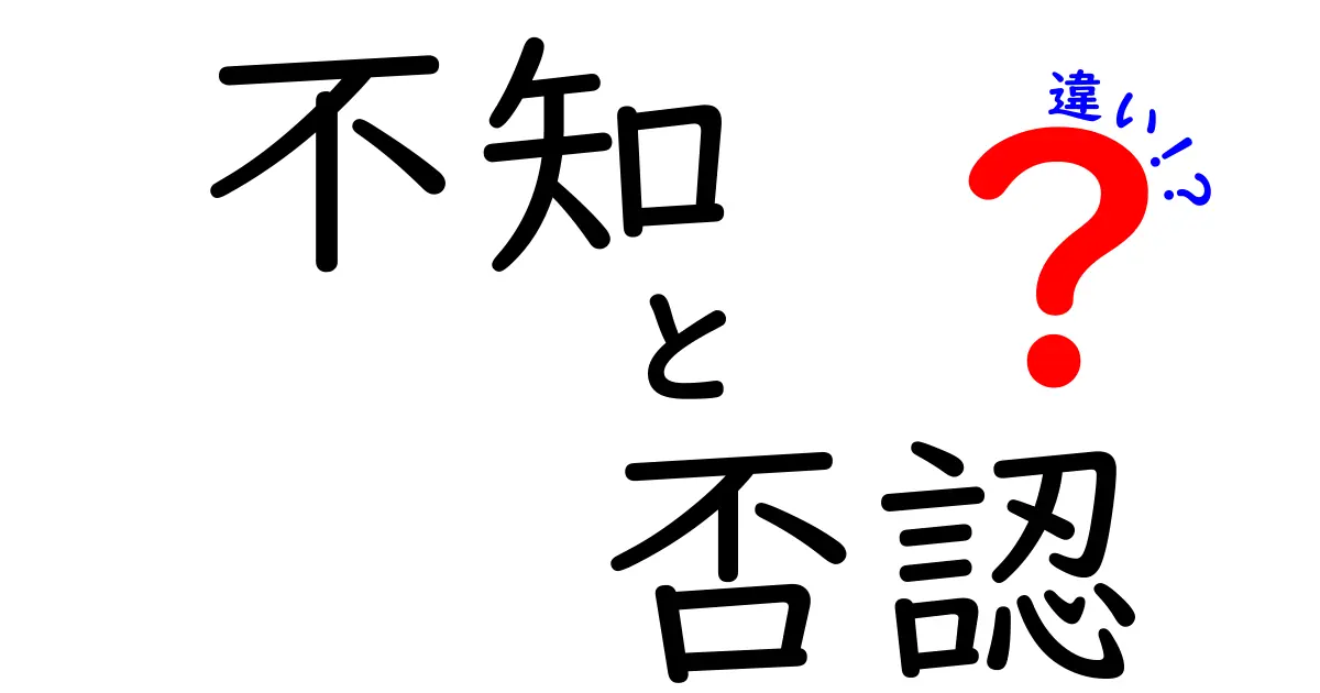 不知と否認の違いとは？あなたの思考を深めるための解説