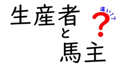 生産者と馬主の違いは？