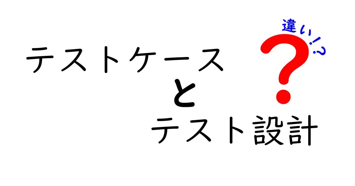 テストケースとテスト設計の違いとは?初心者にもわかる解説