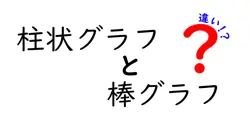 柱状グラフと棒グラフの違いは？
