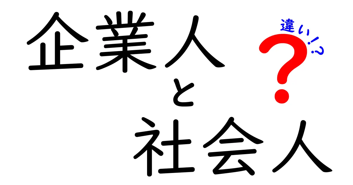 企業人と社会人の違いを徹底解説！あなたはどっち？