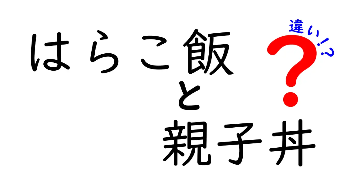 はらこ飯と親子丼の違いとは？美味しさの秘密を徹底解説！