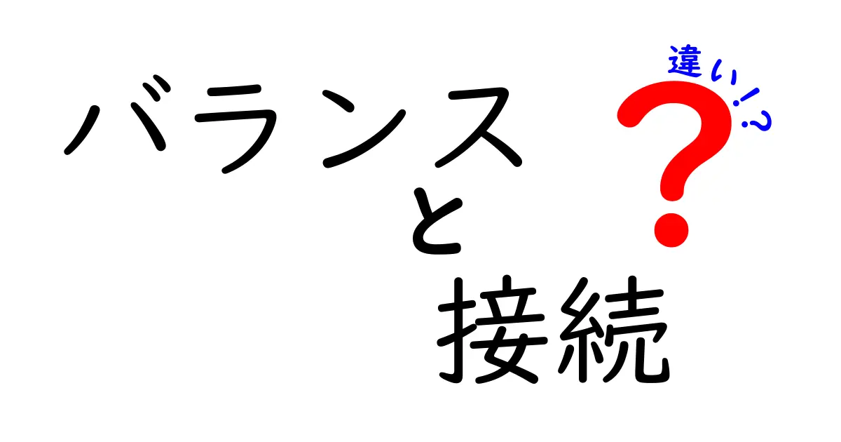 バランスと接続の違いとは？実は深い関係にある2つの概念を解説！