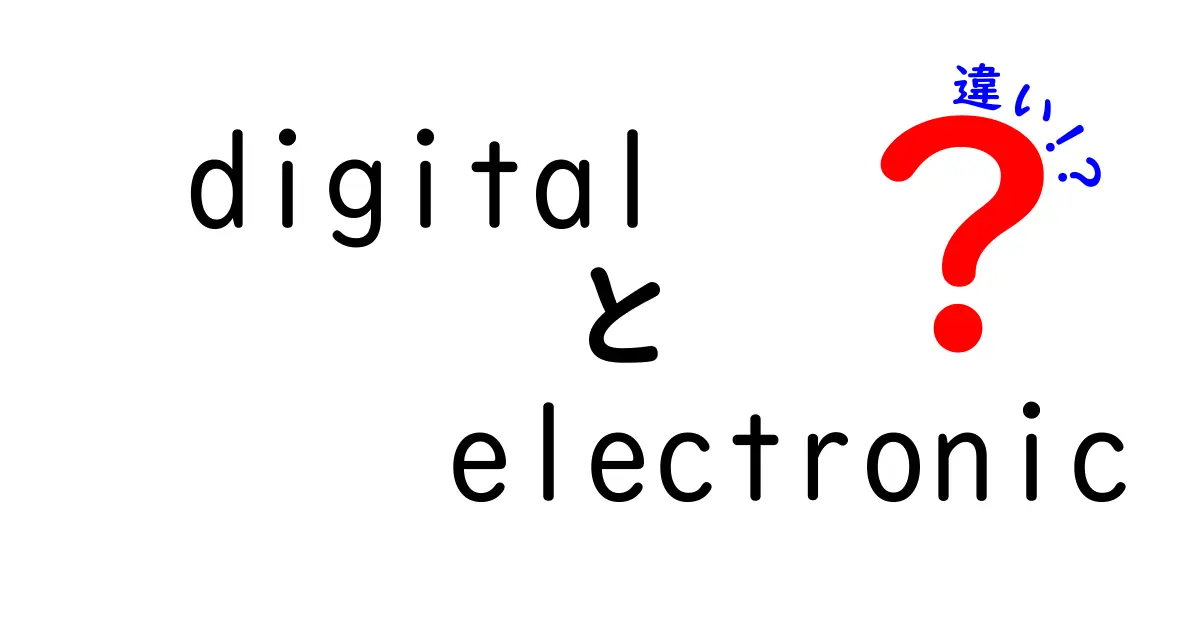 デジタルと電子の違いを徹底解説！あなたはどちらを選ぶ？