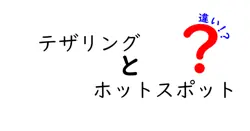 テザリングとホットスポットの違いは？