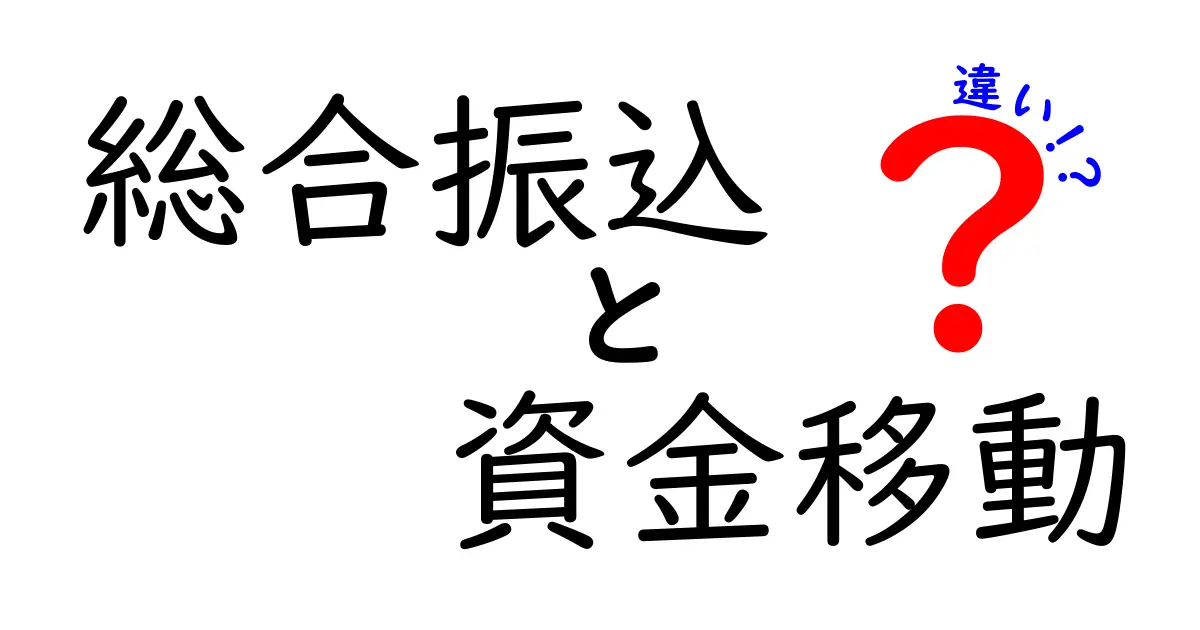 総合振込と資金移動の違いを徹底解説!どちらを選ぶべき?