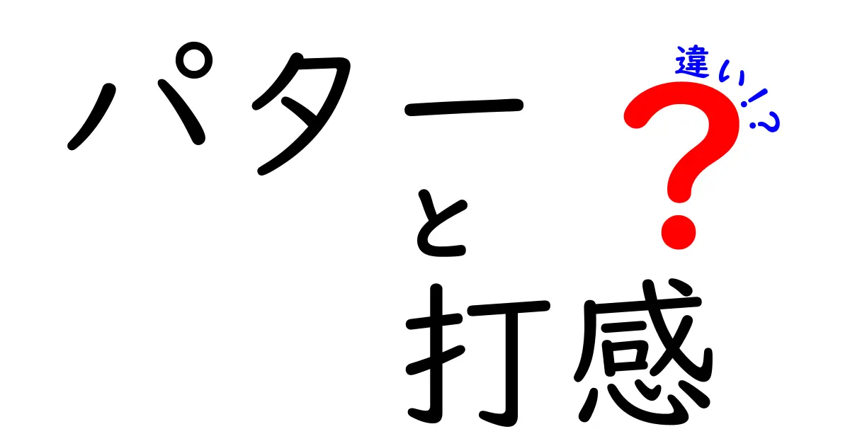 パターの打感とは？その違いを徹底解説！