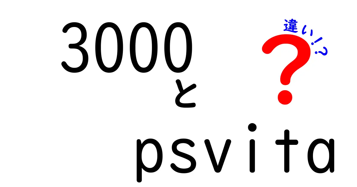 PS Vita 3000と初代モデルの違いを徹底解説！どちらを選ぶべき？