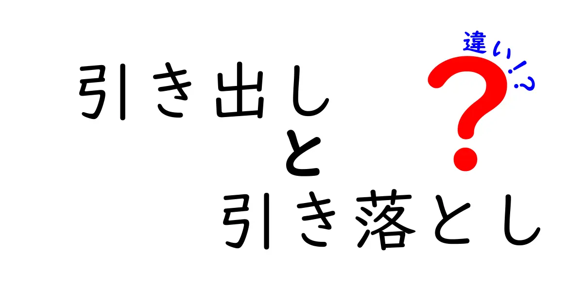 引き出しと引き落としの違いを徹底解説！お金の管理法を学ぼう