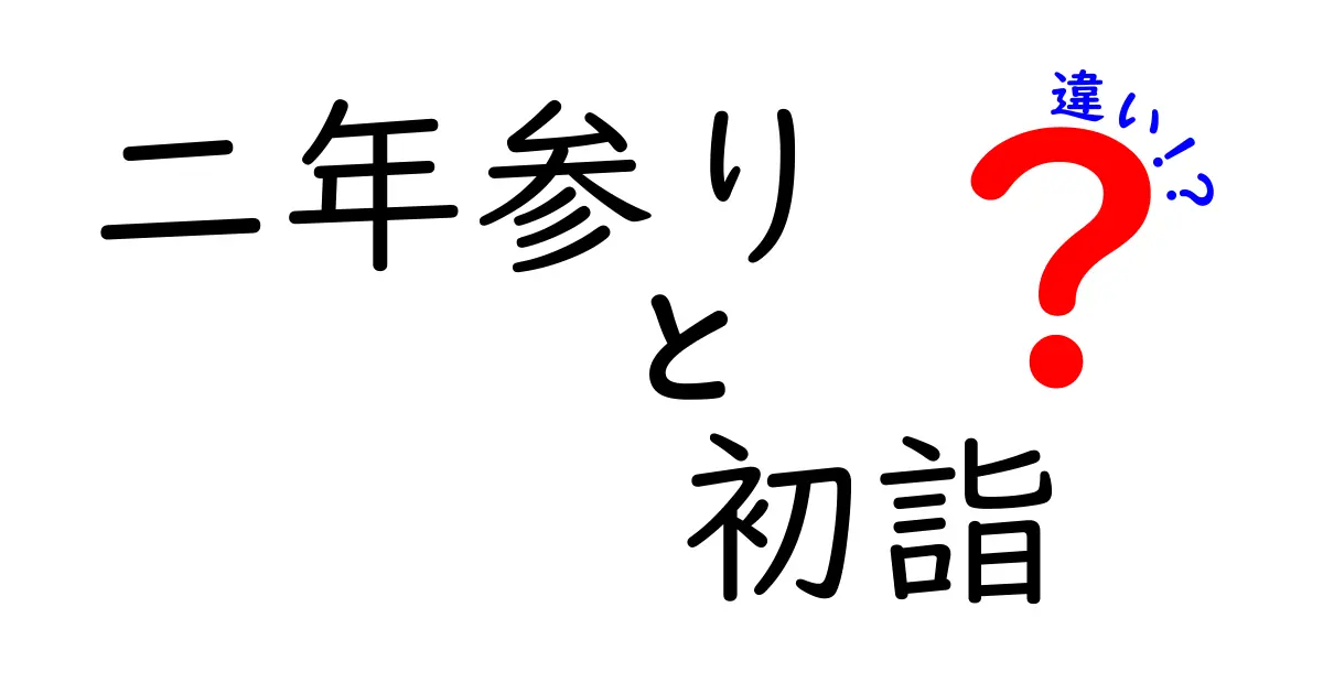 二年参りと初詣の違いをわかりやすく解説！新年の過ごし方のポイント