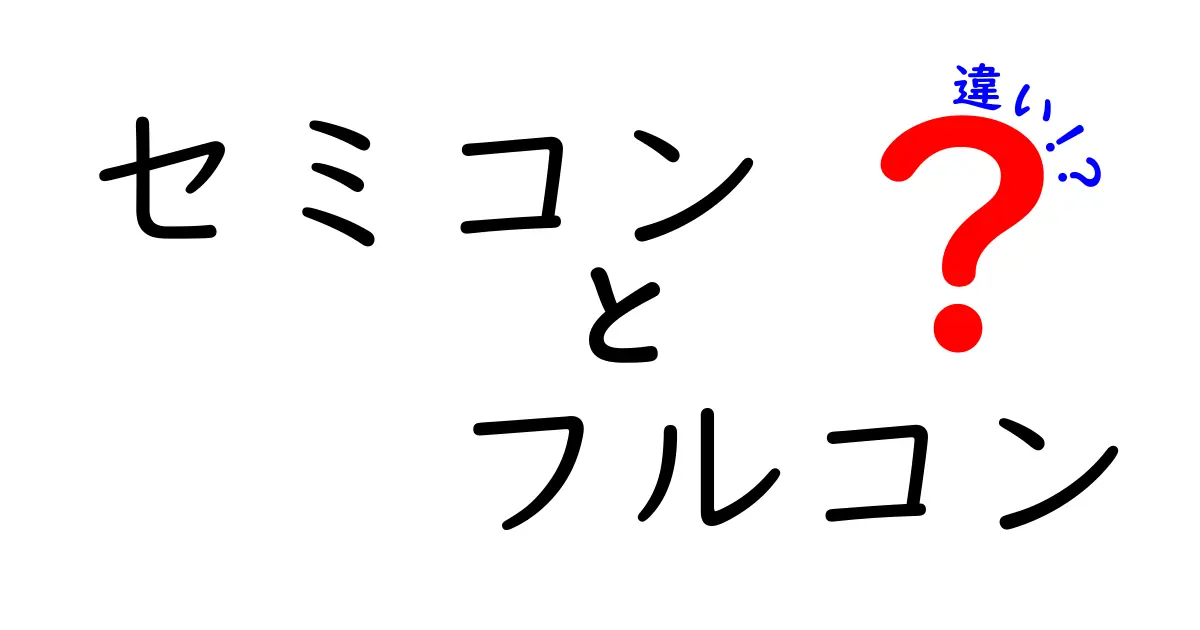 セミコンとフルコンの違いを分かりやすく解説！それぞれの特徴と魅力とは？