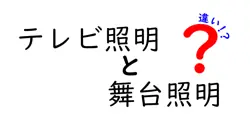 テレビ照明と舞台照明の違いは？