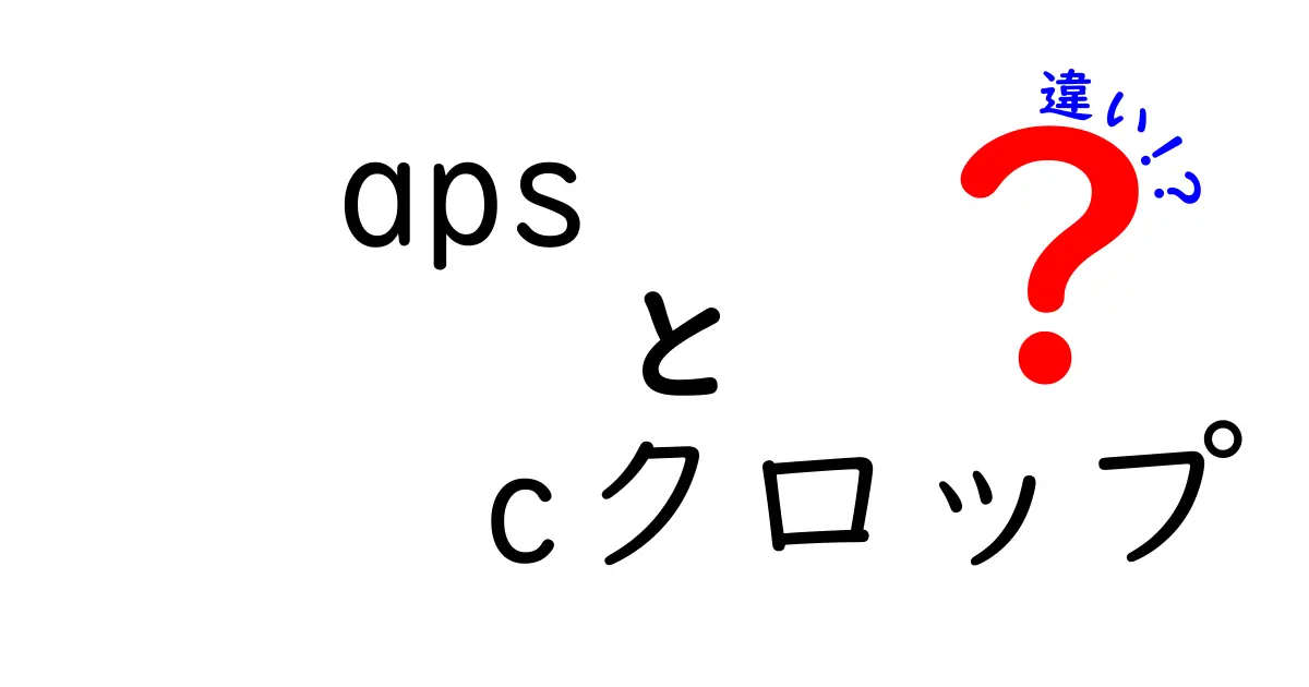 APS-Cクロップとトリミングの違いを徹底解説!どちらを選ぶべき?