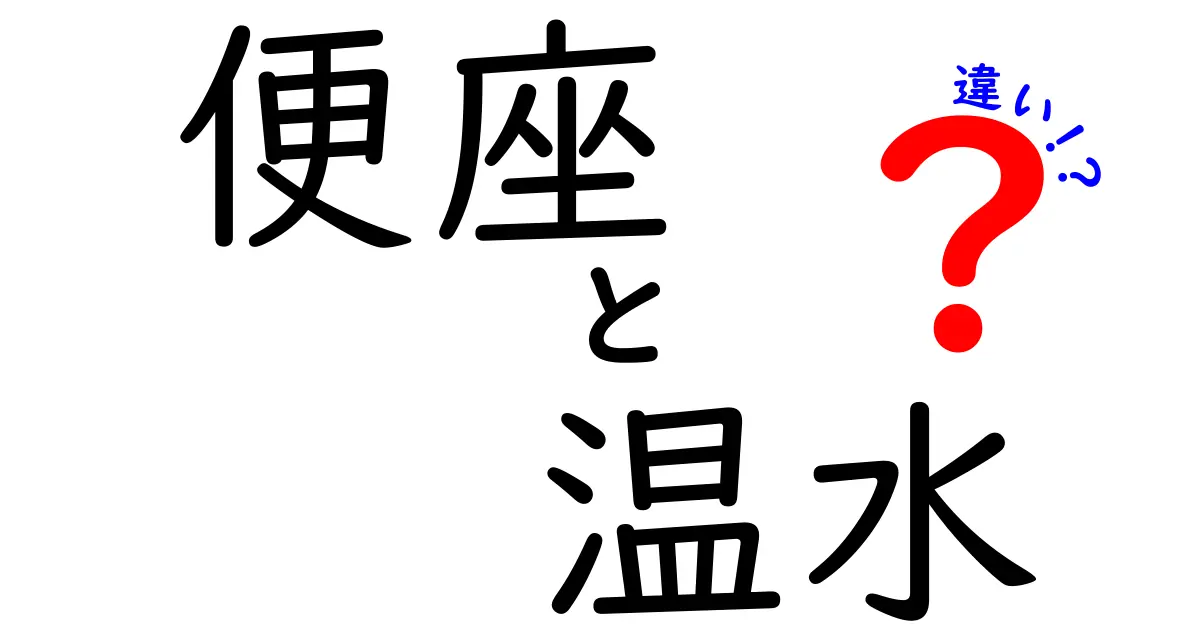 便座と温水シャワーの違いを徹底解説!あなたに合った選び方とは?