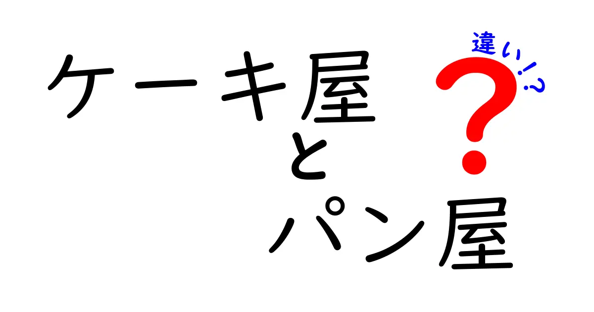 ケーキ屋とパン屋の違いを徹底比較！あなたはどっち派？