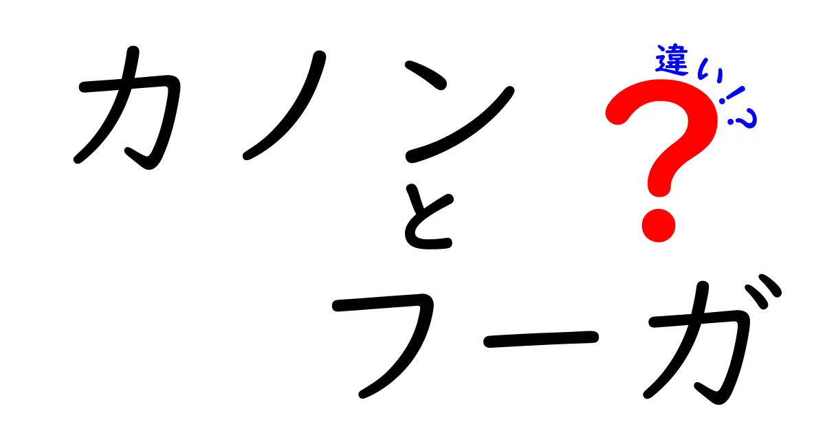 カノンとフーガの違いとは？音楽理論をわかりやすく解説！