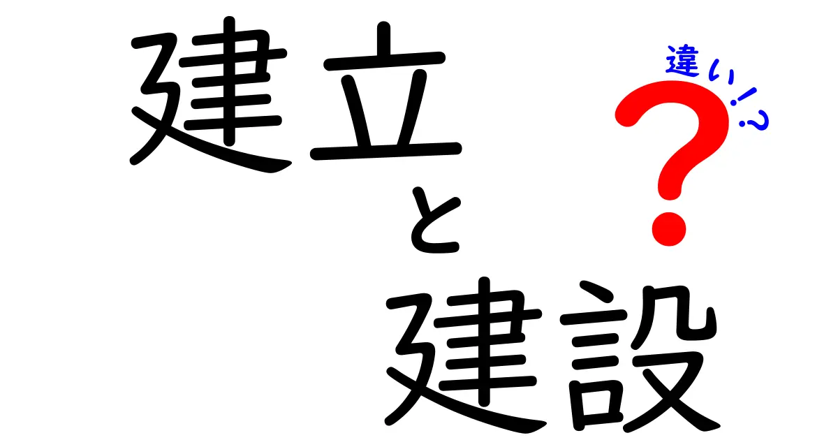 「建立」と「建設」の違いをわかりやすく解説！どちらも似ているけれど…