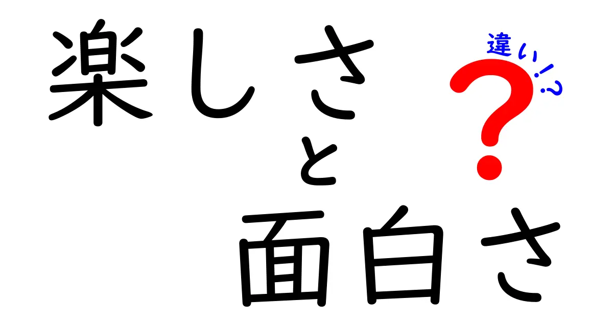 楽しさと面白さの違いを詳しく解説！どちらがもっと重要なの？