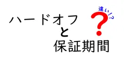 ハードオフと保証期間の違いは？