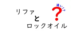 リファとロックオイルの違いは？