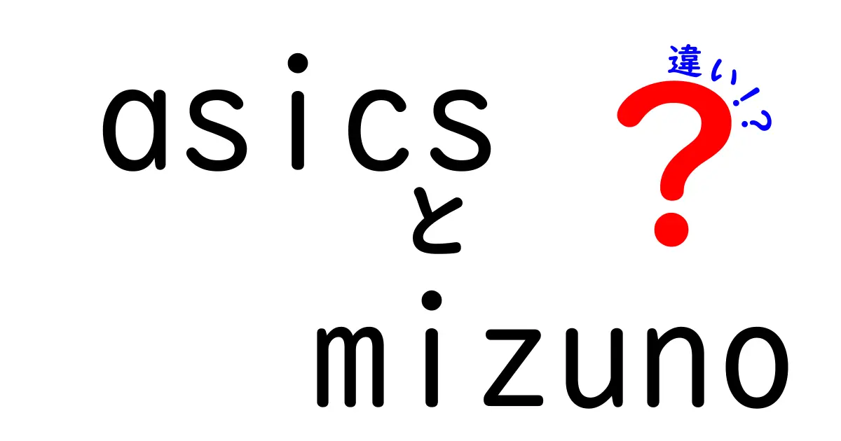 ASICSとMIZUNOの違いとは？それぞれの特徴と魅力を徹底比較！