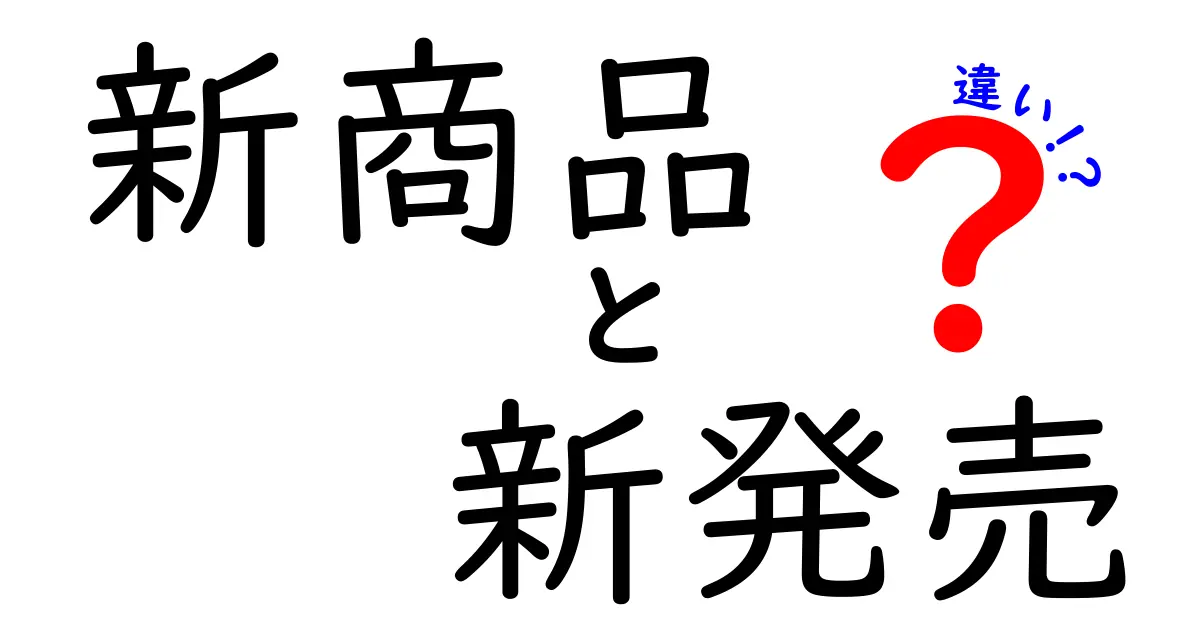 新商品と新発売の違いとは？納得できる解説！