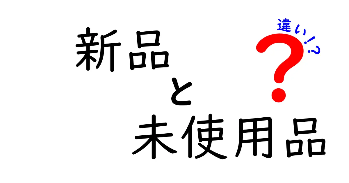 新品と未使用品の違い︕知っておきたい2つの言葉の意味