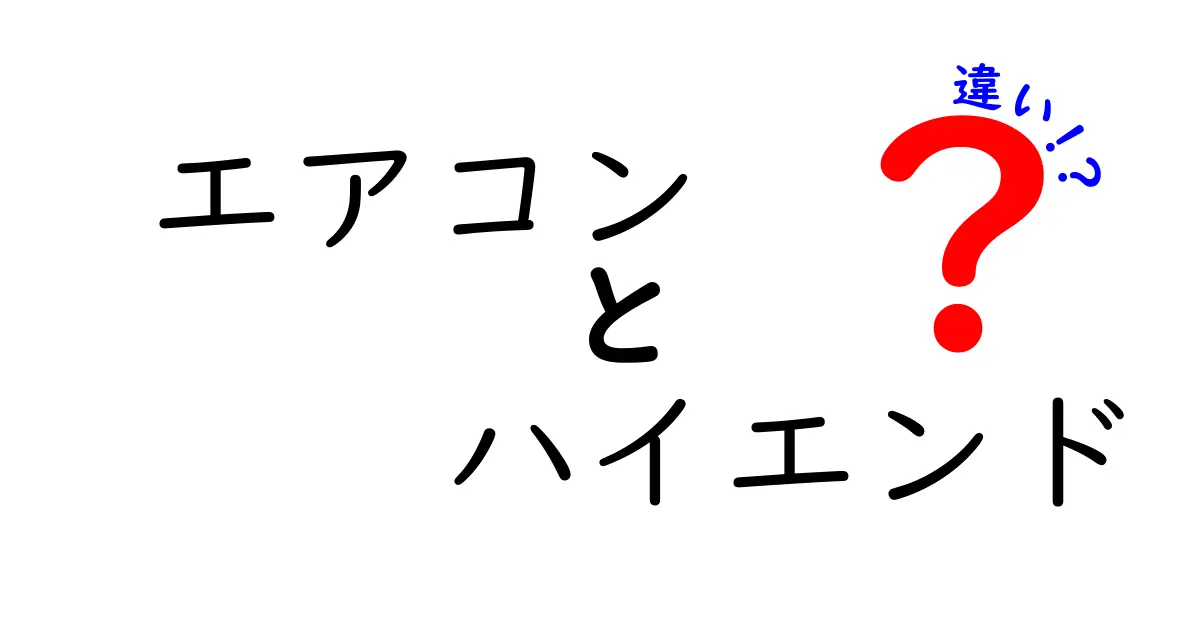 エアコンとハイエンドの違い—高性能モデルの魅力を徹底解説！