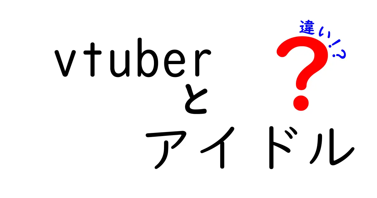 Vtuberとアイドルの違いを徹底解説！あなたはどちらを応援したい？