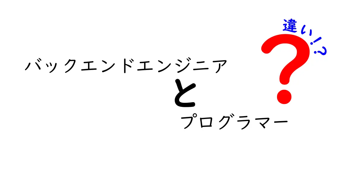 バックエンドエンジニアとプログラマーの違いとは？初心者でもわかる解説