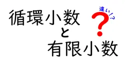 循環小数と有限小数の違いは？