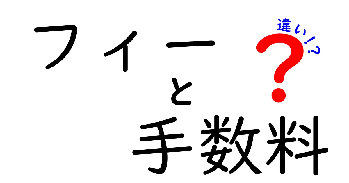 フィーと手数料の違いを徹底解説!初心者でもわかりやすい