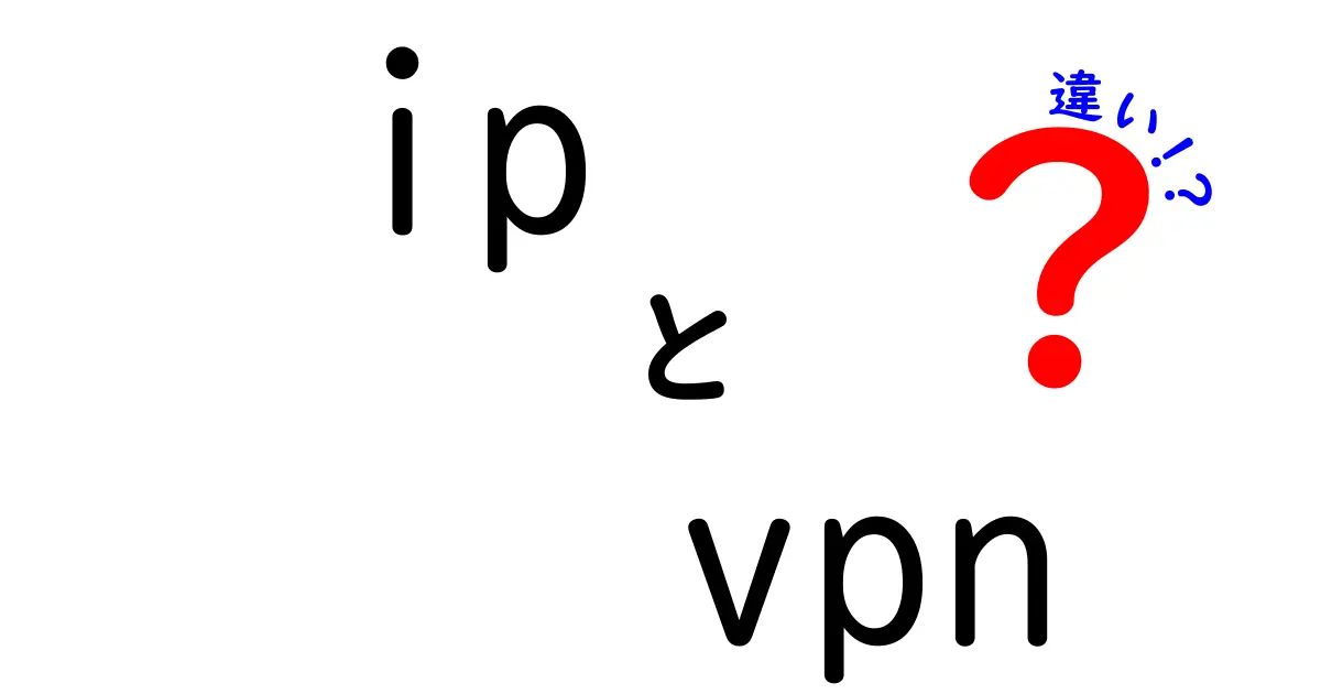 IP-VPNとインターネットVPNの違いを徹底解説！安全性や速度はどうなる？