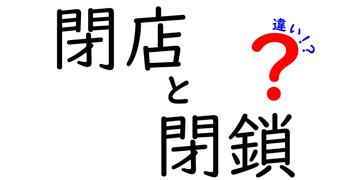 閉店と閉鎖の違いとは?知って得する言葉の意味を解説!