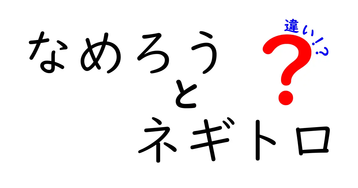 なめろうとネギトロの違いをわかりやすく解説！