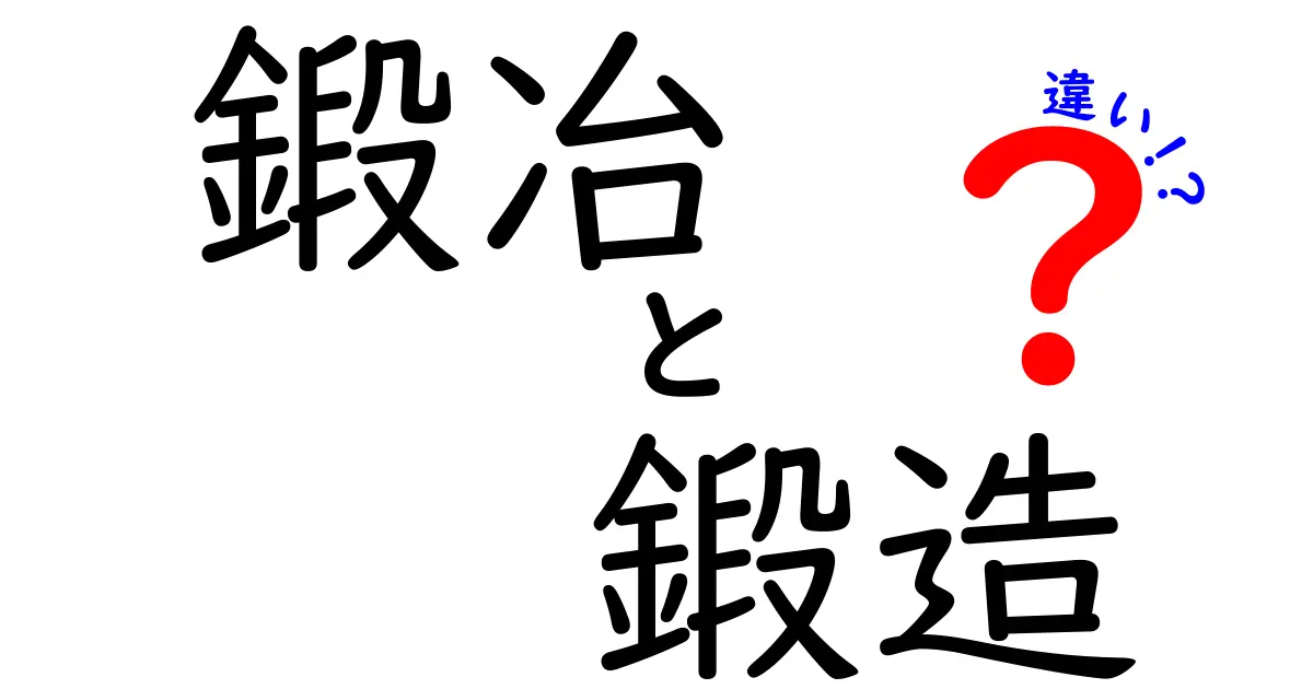 鍛冶と鍛造の違いを徹底解説！あなたはどっちを選ぶ？