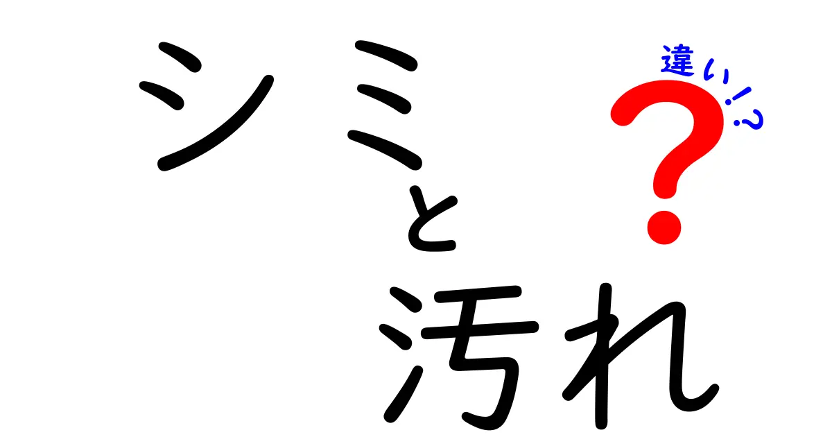 シミと汚れの違いを徹底解説！見分け方と対策法