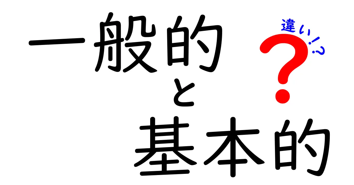 一般的と基本的の違いを知ろう！分かりやすく解説