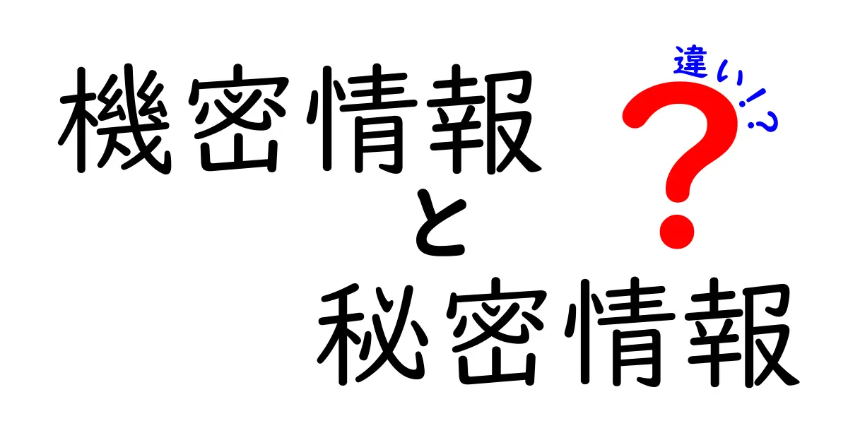 機密情報と秘密情報の違いとは？わかりやすく解説します！